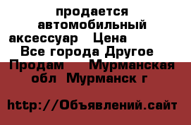 продается автомобильный аксессуар › Цена ­ 3 000 - Все города Другое » Продам   . Мурманская обл.,Мурманск г.